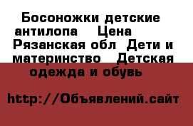 Босоножки детские “антилопа“ › Цена ­ 700 - Рязанская обл. Дети и материнство » Детская одежда и обувь   